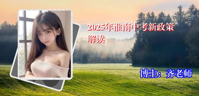 2025年淮南中考新政策解读