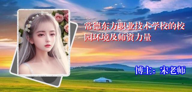 常德东方职业技术学校的校园环境及师资力量