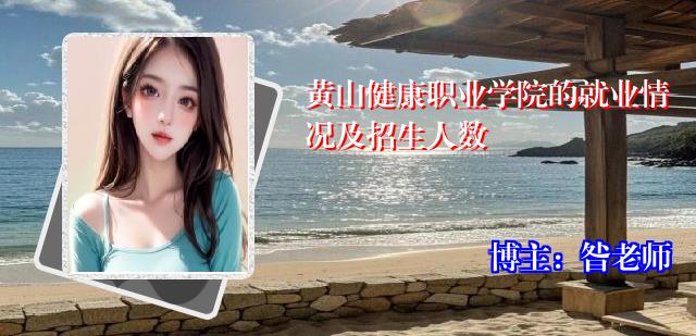 黄山健康职业学院的就业情况及招生人数