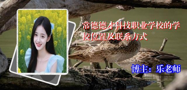 常德德才科技职业学校的学校位置及联系方式