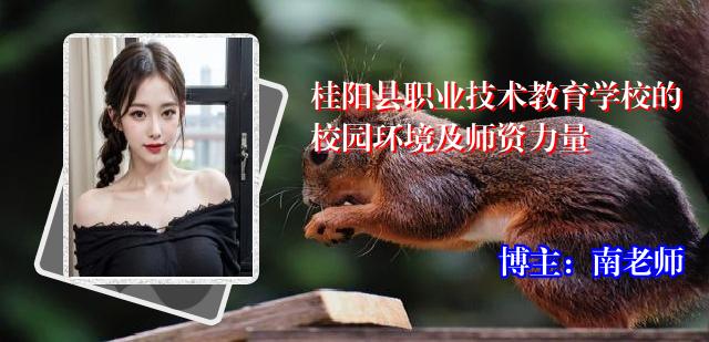 桂阳县职业技术教育学校的校园环境及师资力量