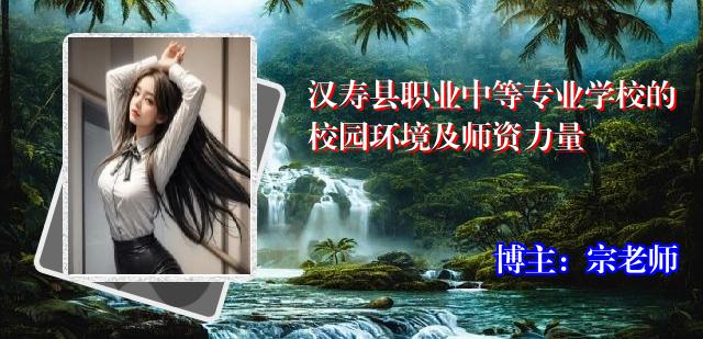 汉寿县职业中等专业学校的校园环境及师资力量