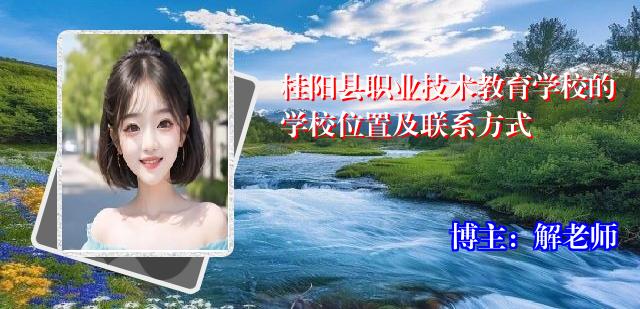 桂阳县职业技术教育学校的学校位置及联系方式