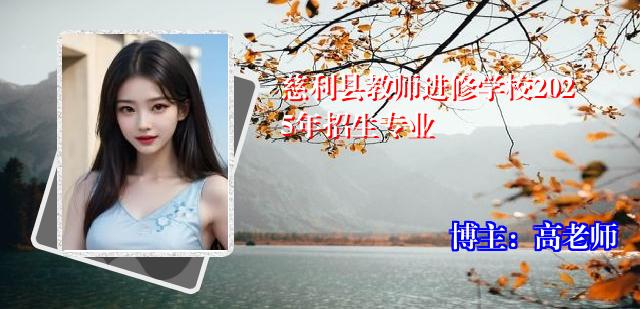 慈利县教师进修学校2025年招生专业