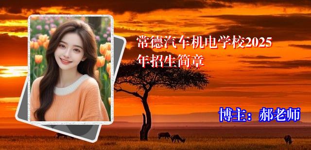 常德汽车机电学校2025年招生简章