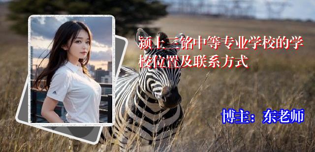 颍上三铭中等专业学校的学校位置及联系方式