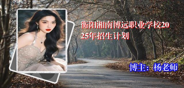 衡阳湘南博远职业学校2025年招生计划