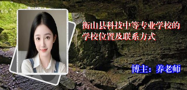 衡山县科技中等专业学校的学校位置及联系方式