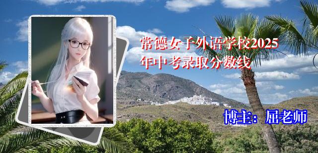 常德女子外语学校2025年中考录取分数线