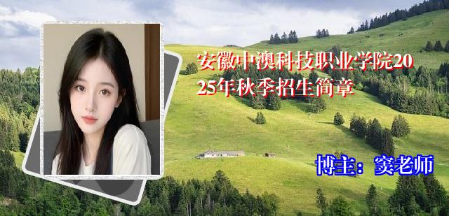 安徽中澳科技职业学院2025年秋季招生简章