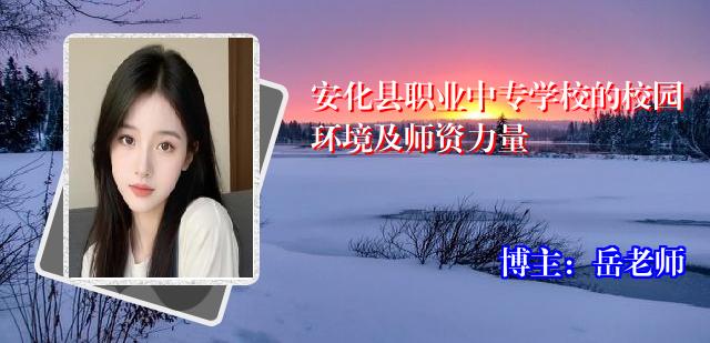 安化县职业中专学校的校园环境及师资力量