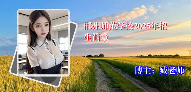 郴州师范学校2025年招生简章