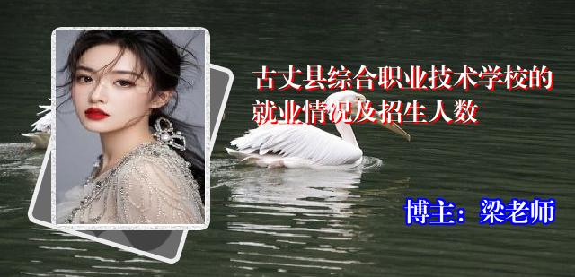 古丈县综合职业技术学校的就业情况及招生人数