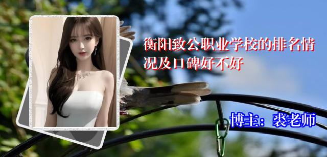 衡阳致公职业学校的排名情况及口碑好不好