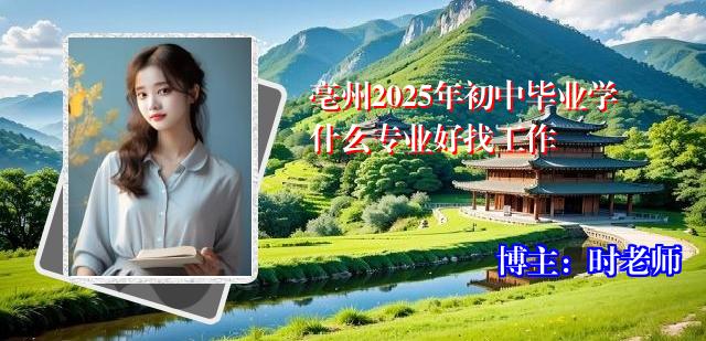 亳州2025年初中毕业学什么专业好找工作