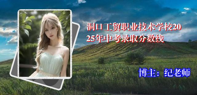洞口工贸职业技术学校2025年中考录取分数线