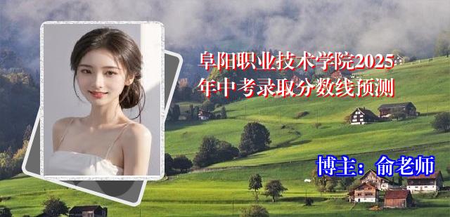阜阳职业技术学院2025年中考录取分数线预测