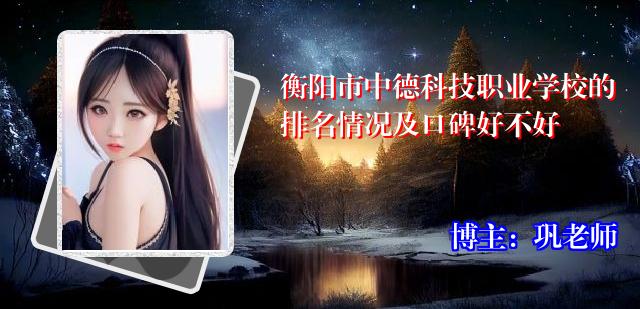 衡阳市中德科技职业学校的排名情况及口碑好不好