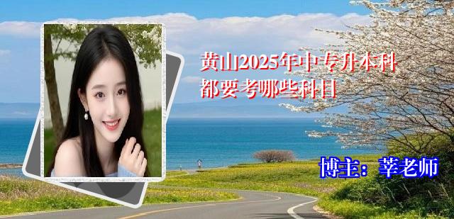 黄山2025年中专升本科都要考哪些科目