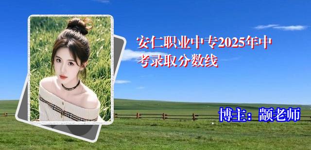 安仁职业中专2025年中考录取分数线