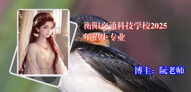 衡阳交通科技学校2025年招生专业