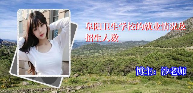 阜阳卫生学校的就业情况及招生人数