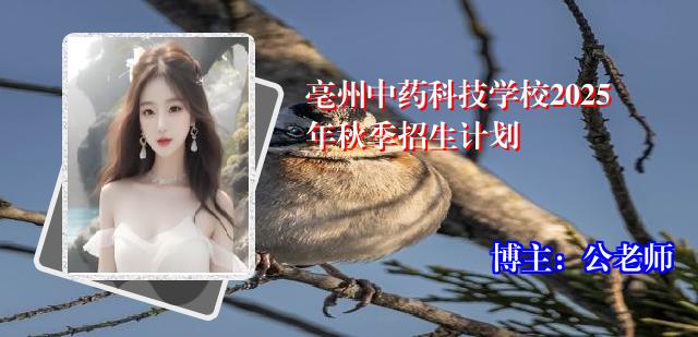 亳州中药科技学校2025年秋季招生计划
