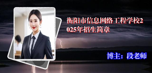 衡阳市信息网络工程学校2025年招生简章
