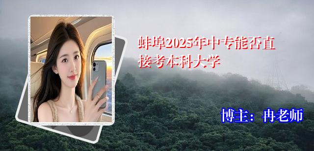 蚌埠2025年中专能否直接考本科大学