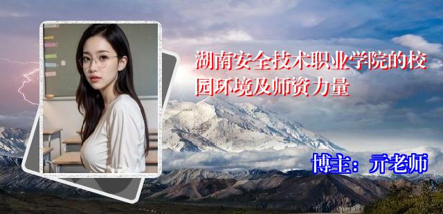 湖南安全技术职业学院的校园环境及师资力量