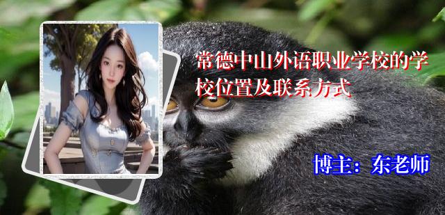 常德中山外语职业学校的学校位置及联系方式