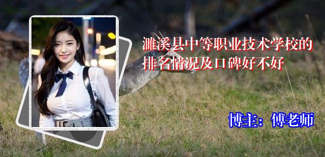 濉溪县中等职业技术学校的排名情况及口碑好不好