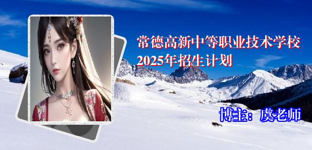 常德高新中等职业技术学校2025年招生计划