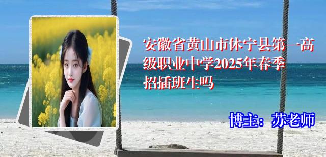 安徽省黄山市休宁县第一高级职业中学2025年春季招插班生吗