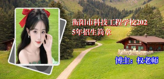 衡阳市科技工程学校2025年招生简章