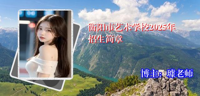 衡阳市艺术学校2025年招生简章