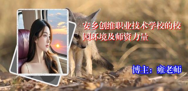安乡创维职业技术学校的校园环境及师资力量