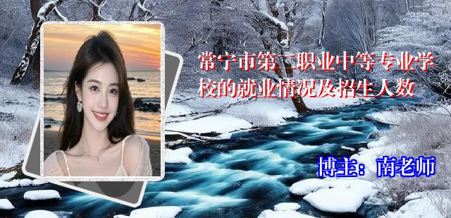 常宁市第二职业中等专业学校的就业情况及招生人数