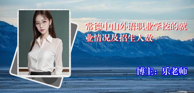 常德中山外语职业学校的就业情况及招生人数