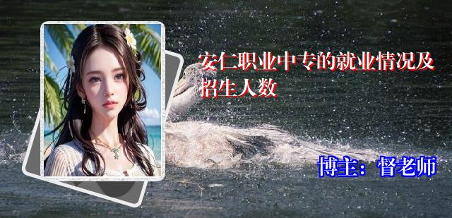 安仁职业中专的就业情况及招生人数