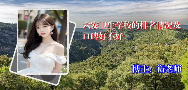 六安卫生学校的排名情况及口碑好不好