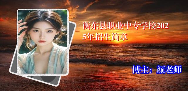 衡东县职业中专学校2025年招生简章