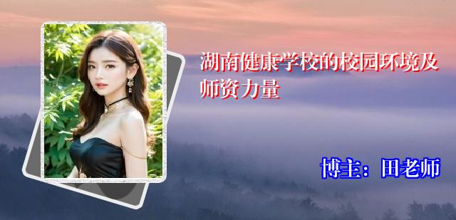 湖南健康学校的校园环境及师资力量
