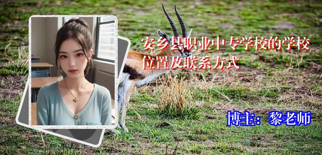 安乡县职业中专学校的学校位置及联系方式