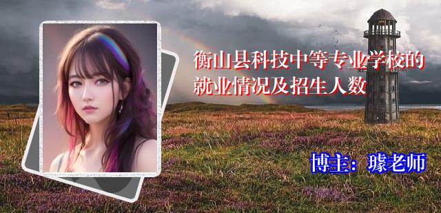 衡山县科技中等专业学校的就业情况及招生人数