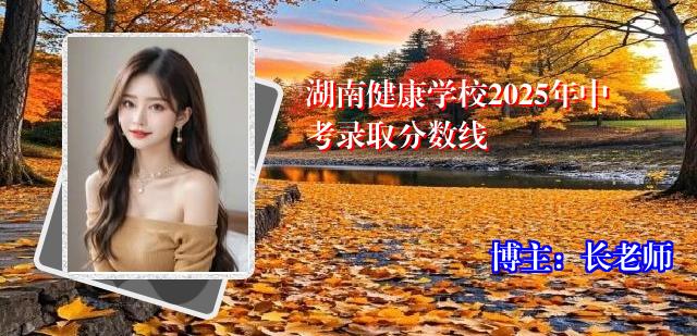 湖南健康学校2025年中考录取分数线