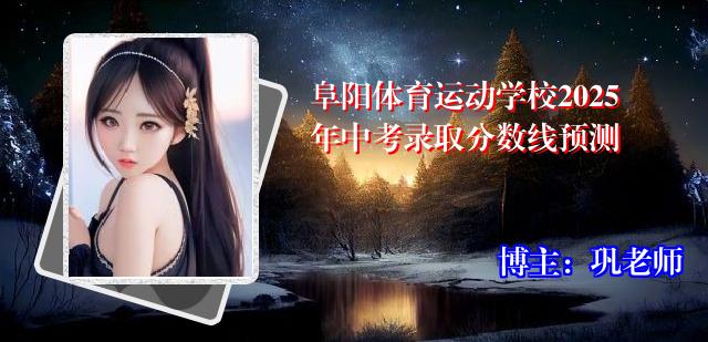 阜阳体育运动学校2025年中考录取分数线预测