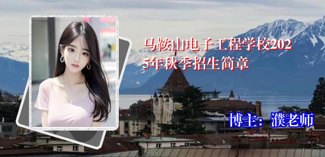 马鞍山电子工程学校2025年秋季招生简章