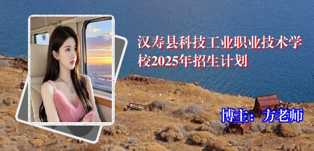 汉寿县科技工业职业技术学校2025年招生计划
