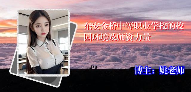 东安金桥中等职业学校的校园环境及师资力量